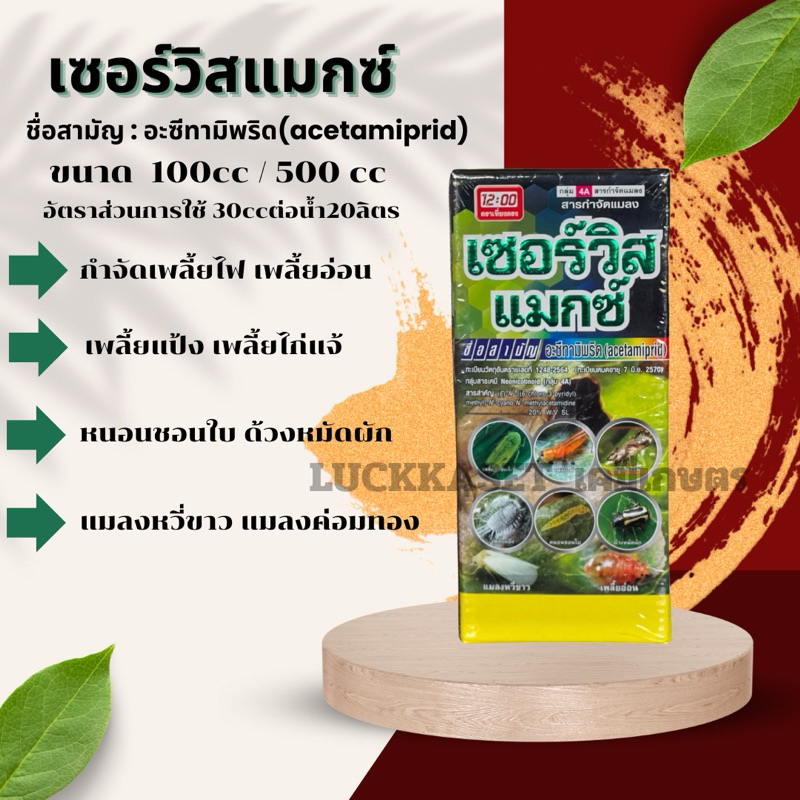 เซอร์วิสแมกซ์ 100cc,500cc อะซีทามิพริด กำจัดเพลี้ยไฟ เพลี้ยจักจั่น เพลี้ยอ่อน แมลงหวี่ขาว หนอนชอนใบ ด้วงหมัดผัก