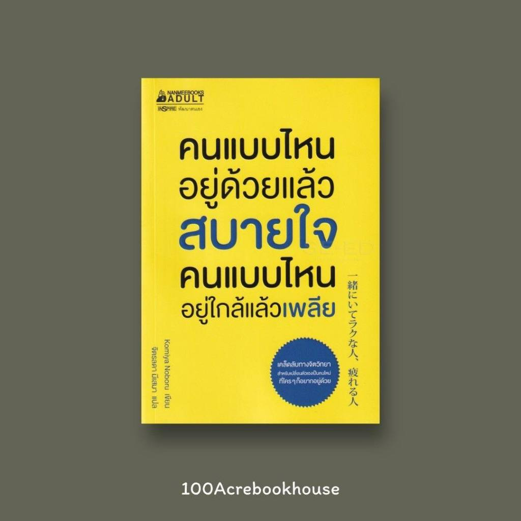 100ACREBOOKHOUSE คนแบบไหนอยู่ด้วยแล้วสบายใจ คนแบบไหนอยู่ใกล้แล้วเพลีย : Komiya Noboru