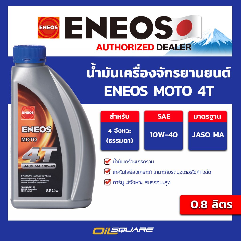 น้ำมันเครื่องรถจักรยานยนต์ ENEOS MOTO 4T 10W-40 ขนาด 0.8 ลิตร l oilsquare