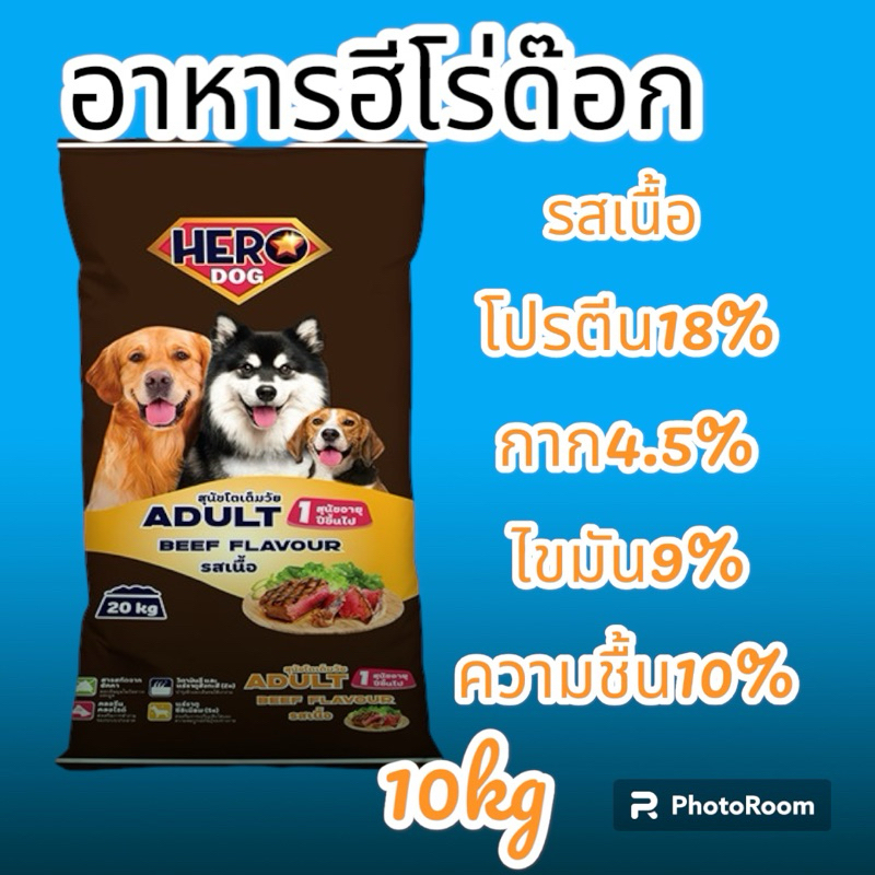 อาหารสุนัขฮีโร่ด๊อก รสเนื้อ ขนาด10kg