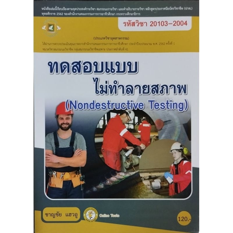 ทดสอบแบบไม่ทำลายสภาพ