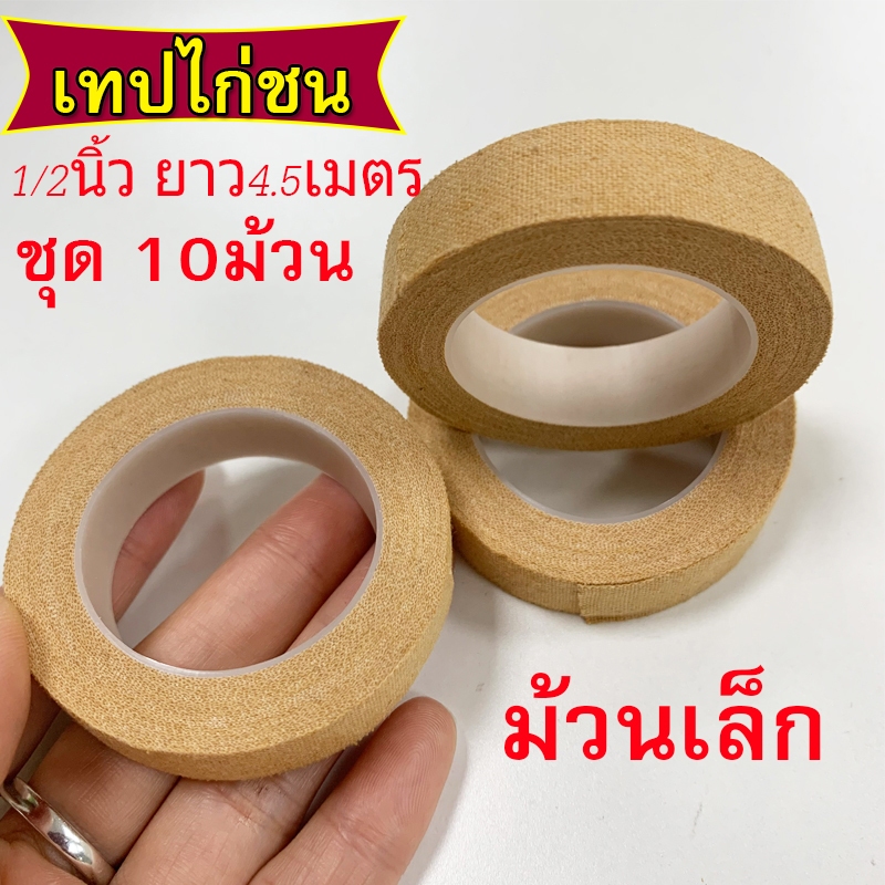 ชุด10ม้วน เทปไก่ชน เทปพันตอ พันเดือยไก่ชน เทปพันไก่ชน สีเนื้อ ขนาด1/2นิ้ว ยาว4.5เมตร