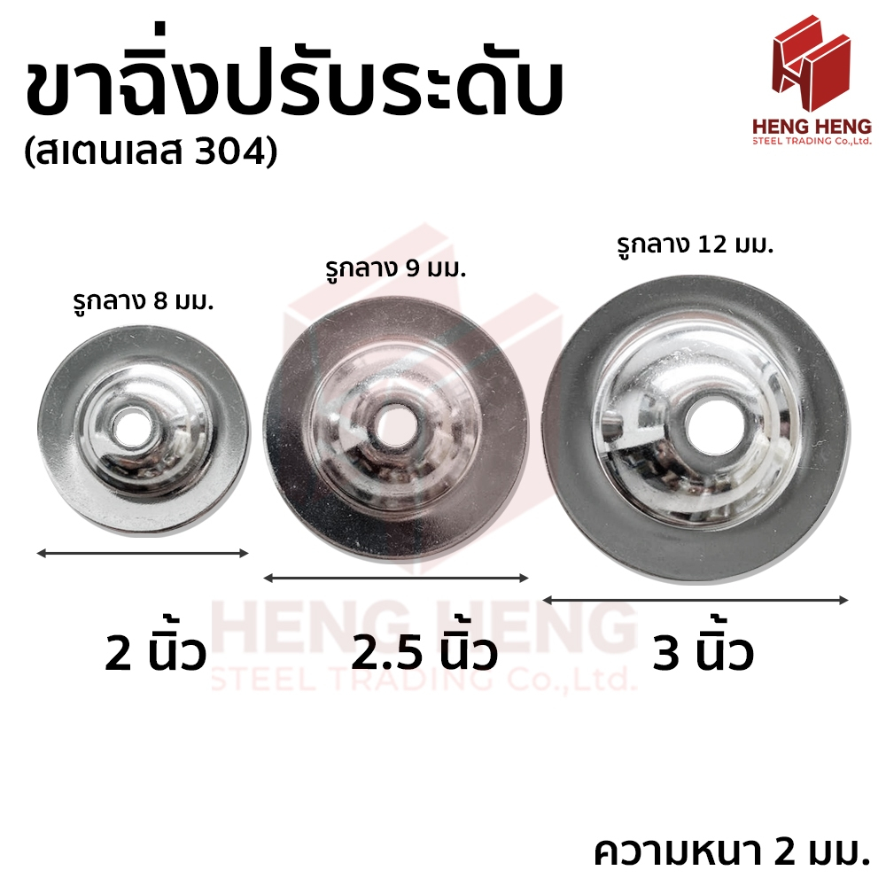 [1 ชิ้น] ขาฉิ่งปรับระดับ ฝาฉิ่งสเตนเลส 304