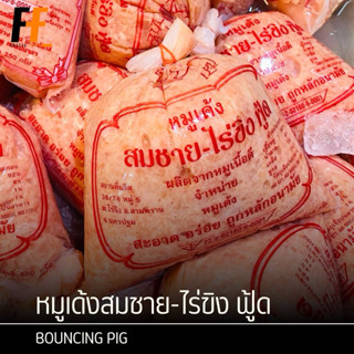 หมูเด้งสมชาย-ไร่ขิง ฟู้ด 500 กรัม | BOUNCING PIG
