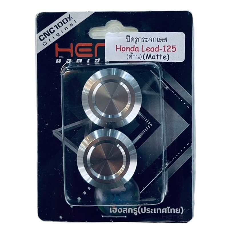 ปิดรูกระจก (HENG) ด้าน HONDA LEAD125 เลส รหัสสินค้า048874
