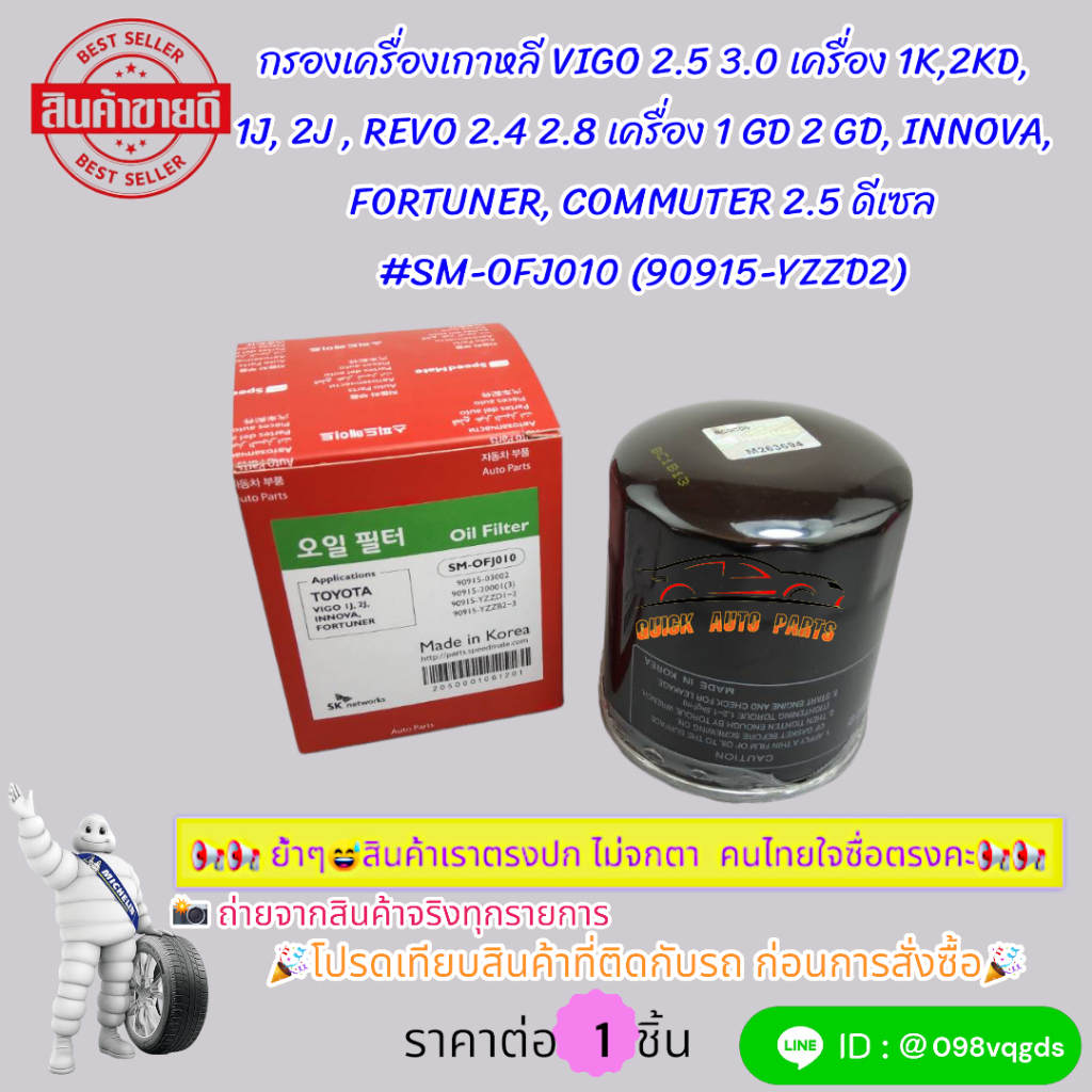 กรองเครื่องเกาหลี VIGO 2.5 3.0 เครื่อง 1K,2KD,1J,2J, REVO 2.4 2.8 เครื่อง1GD,2GD, INNOVA, FORTUNER, COMMUTER🎉โอป๊าช๊อป🎉