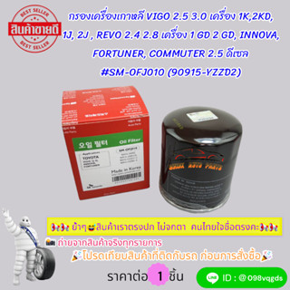 กรองเครื่องเกาหลี VIGO 2.5 3.0 เครื่อง 1K,2KD,1J,2J, REVO 2.…
