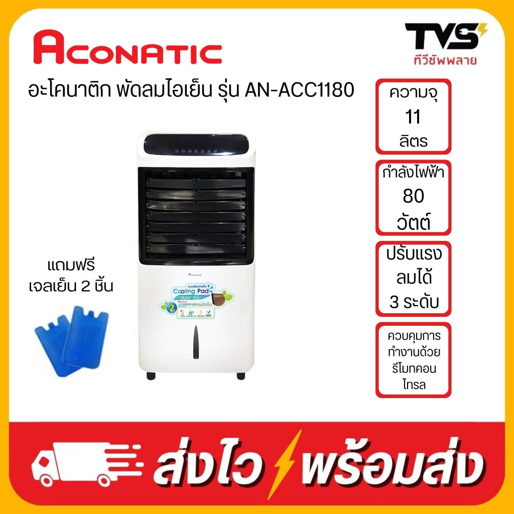 Aconatic พัดลมไอเย็น รุ่น AN-ACC1180 ขนาด 11 ลิตร