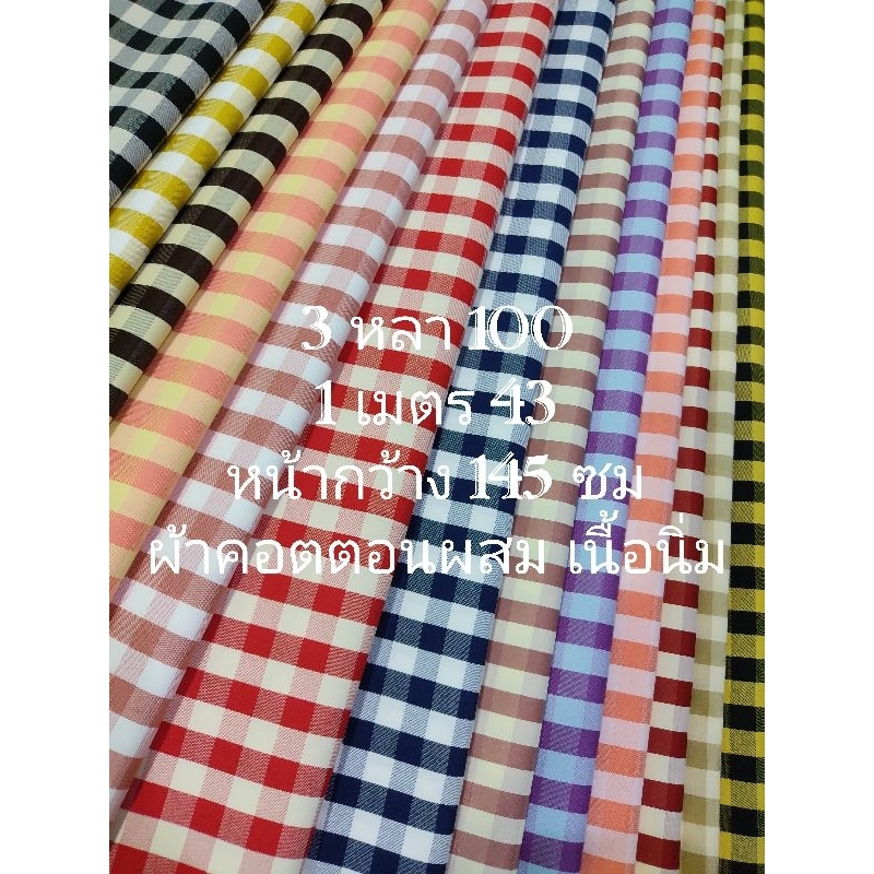 ผ้าคอตตอนผสม เนื้อนิ่ม ไม่หนา ไม่บาง ลายสก๊อต มี 13 สี หน้ากว้าง 145 cm  #ผ้าเมตร #ผ้าหลา #ผ้าตัดชุด