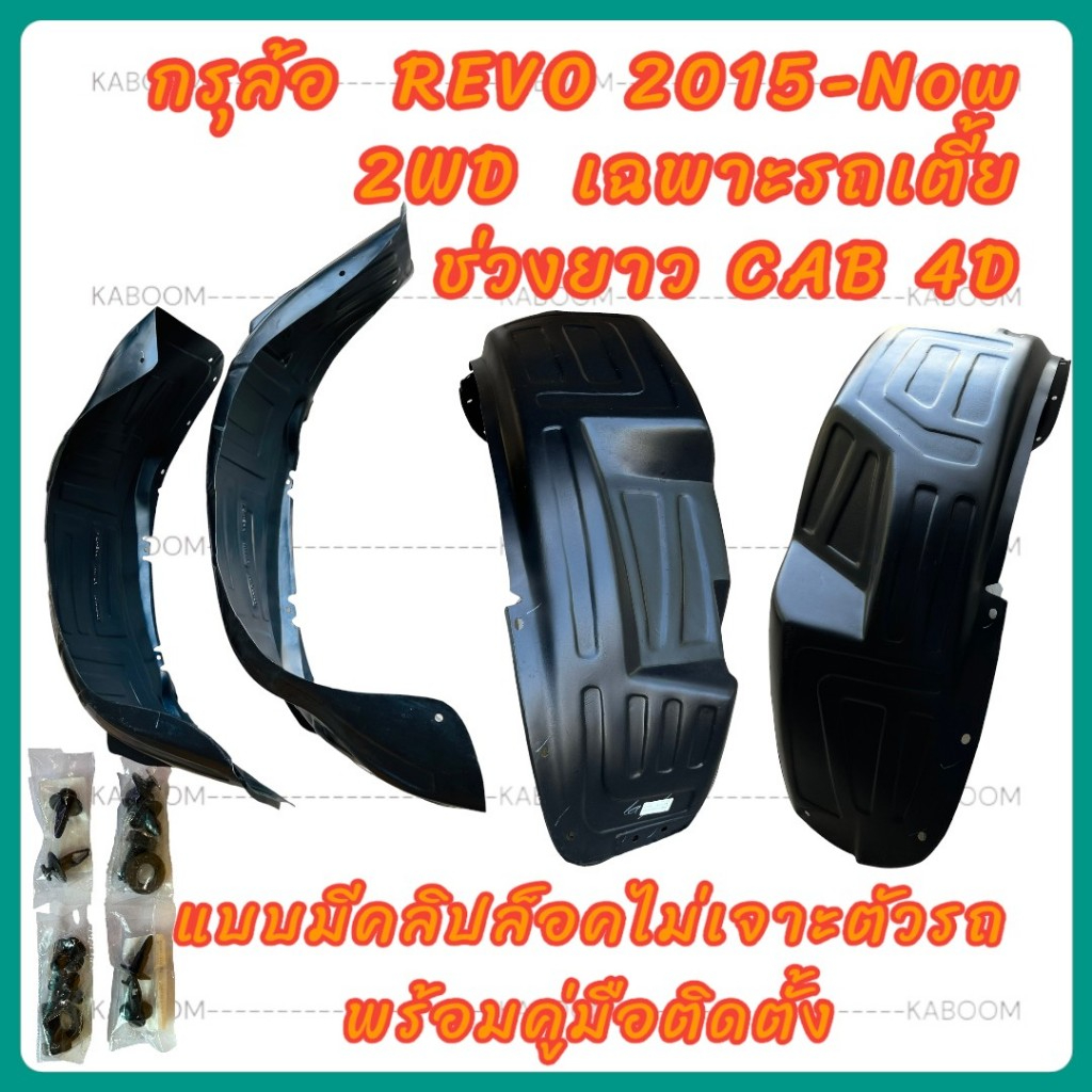 กรุล้อ ซุ้มล้อ พลาสติกซุ้มล้อ กันโคลน REVO 2015-Now เฉพาะรถเตี้ย 2WD ช่วงยาว / CAB / 4D แบบมีคลิปล็อคไม่ต้องเจาะตัวรถ