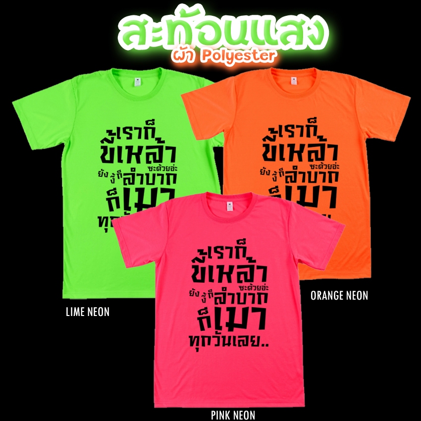 เสื้อยืด เราก็ ขี้เหล้า ซะด้วยอ่ะ สีนีออน สีเรืองแสง สะท้อนแสง โดดเด่น แสบตา ปาร์ตี้แสบทรวง No.150570