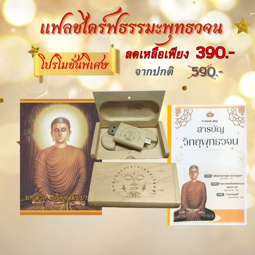 แฟลชไดรฟ์ธรรมะพุทธวจน TYPE-C  -USB 2.0 ขนาด 32 gb