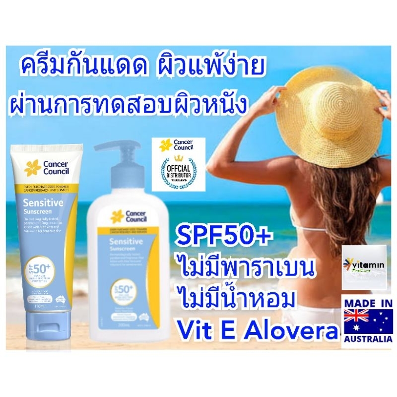 Cancer Council Sensitive Sunscreen SPF50 ครีมกันแดด ครีมกันแดดหน้า ครีมกันแดดตัว ออสเตรียเลีย ดีกว่า