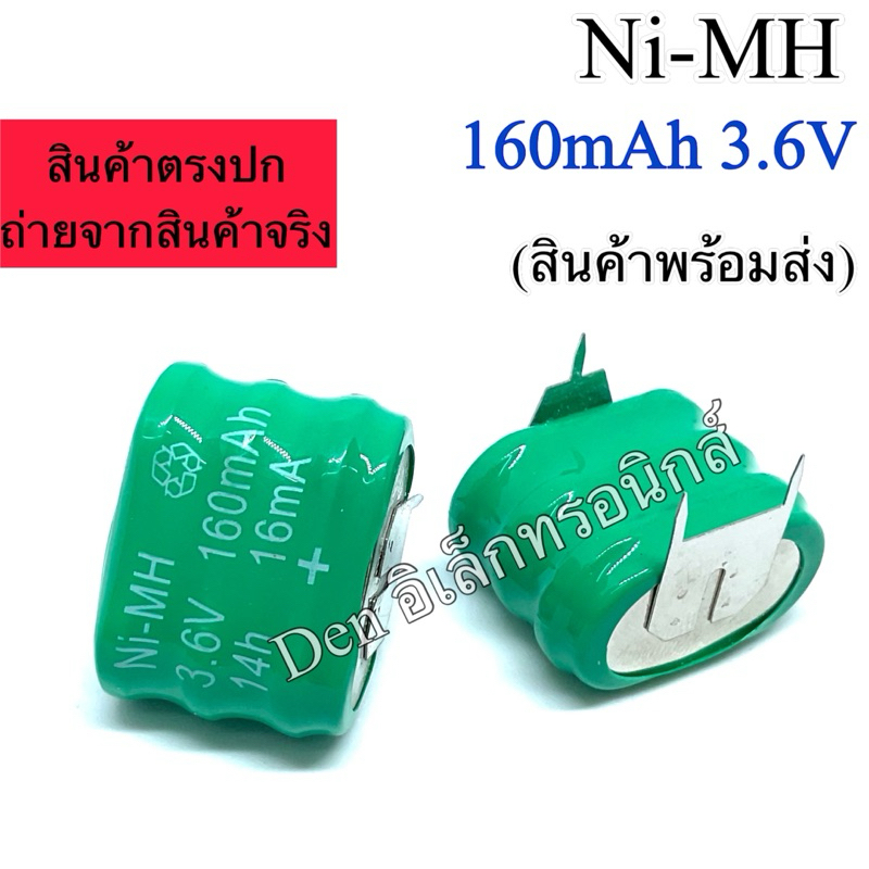 แบตเตอรี่ Ni-MH 3.6V 160mAh ขาลงปริ้น ออกบิลได้