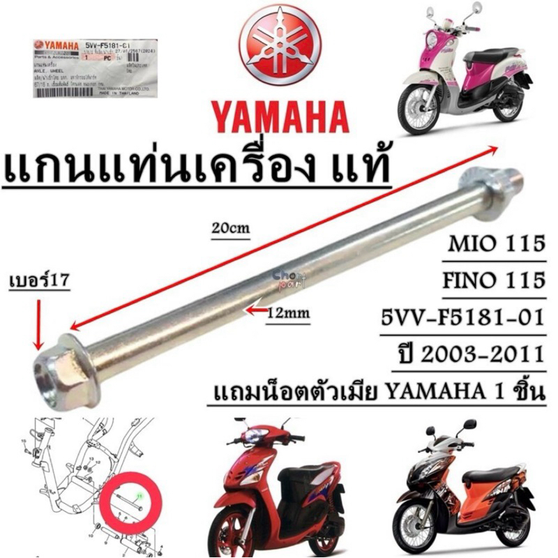 แกนแท่นเครื่อง MIO,FINO แท้ 5VV-F5181-01 ปี 2003-2011 แถมน็อตตัวเมีย YAMAHA