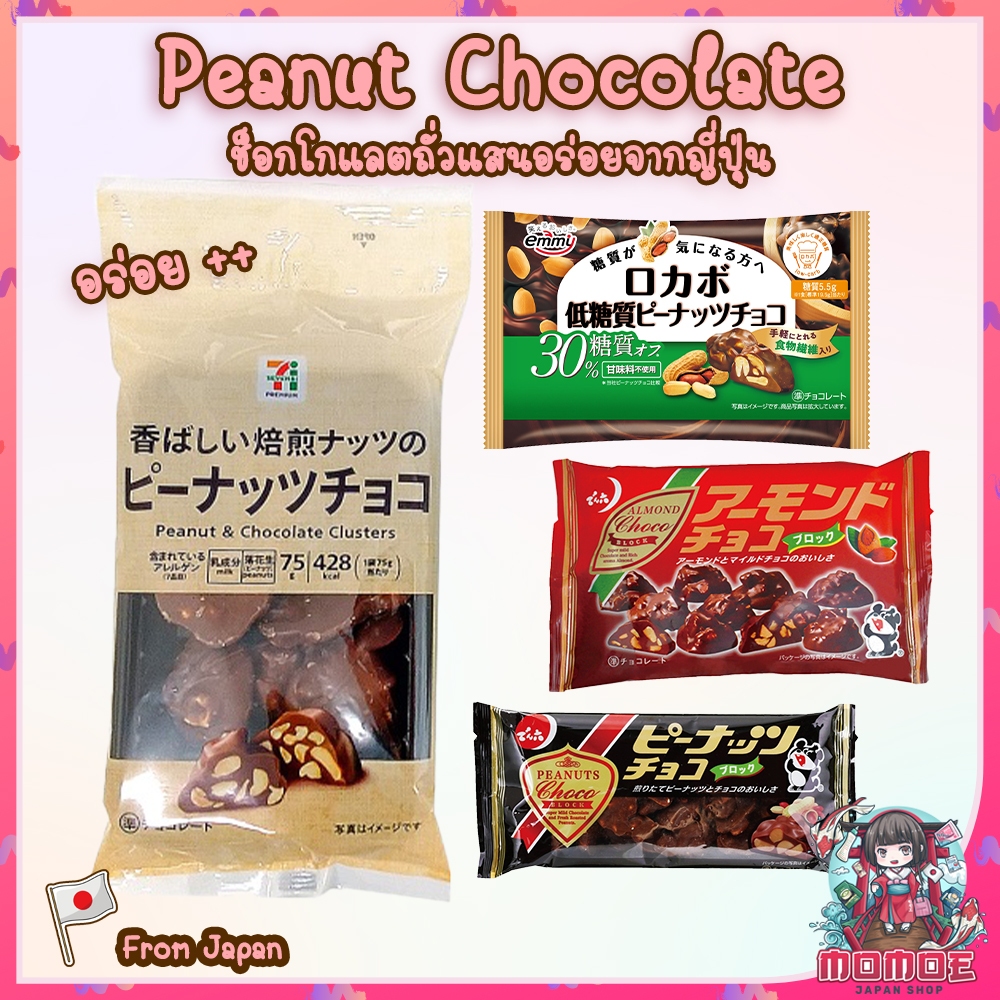 Peanut Chocolate ช็อกโกแลตพีนัท จากญี่ปุ่น Peanuts ขนมญี่ปุ่น นำเข้าทุกซอง