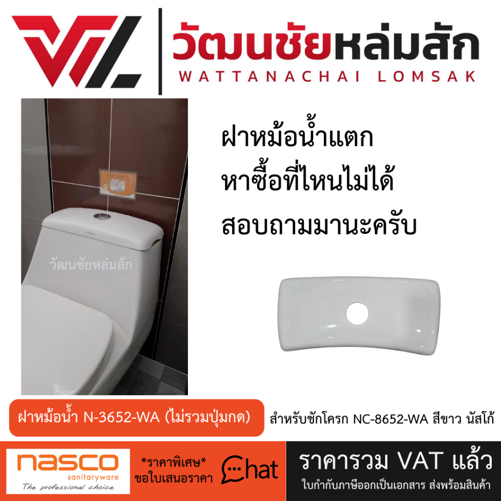 Nasco เฉพาะ ฝาหม้อน้ำ (ไม่รวมปุ่มกด)N-3652-WA สำหรับชักโครก NC-8652-WA สีขาว นัสโก้
