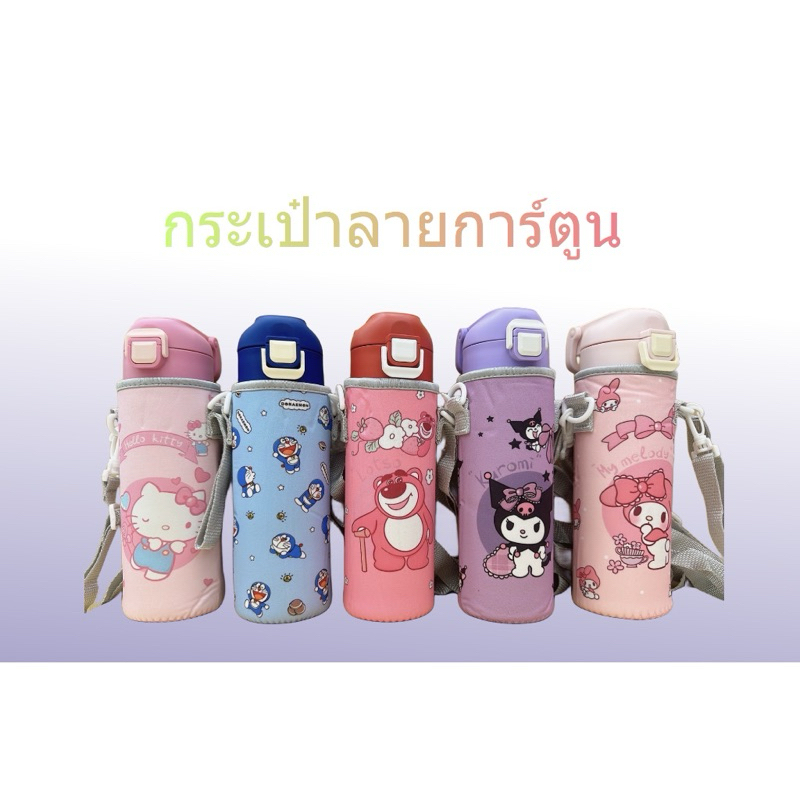 กระเป๋า ใส่ขวดน้ำลายการ์ตูน แบบพกพา แบบหูหิ้วถือได้ สะพายก็ได้