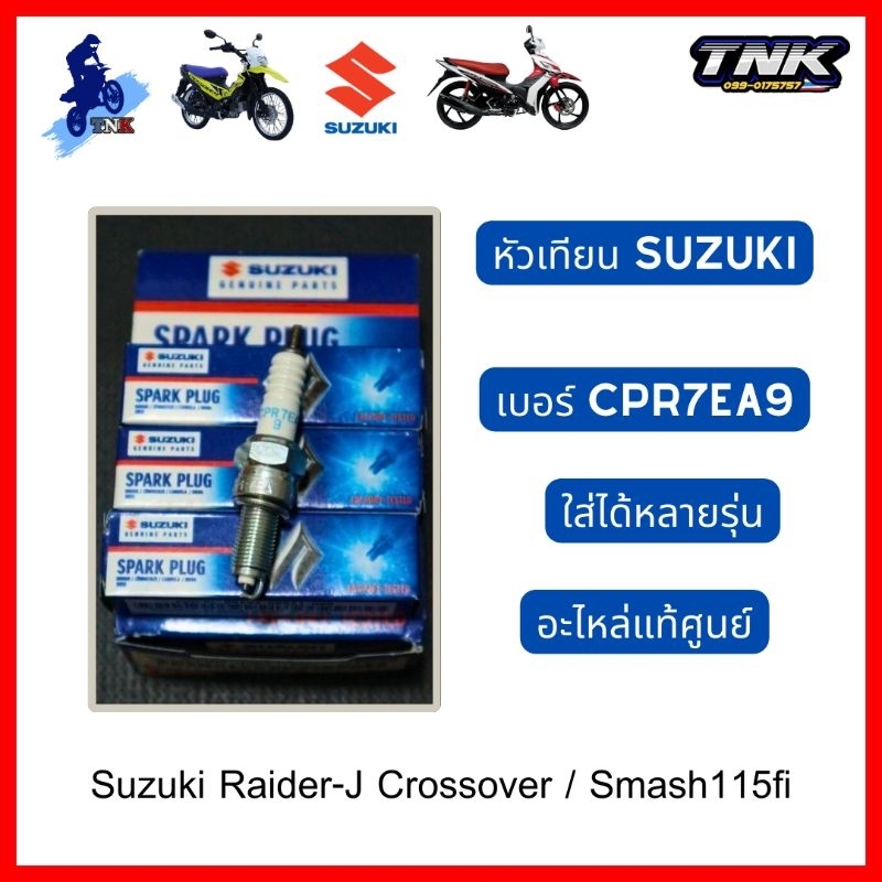 หัวเทียน Suzuki เบอร์ CPR7EA9 ใส่ได้หลายรุ่น Jcross , smash115fi
