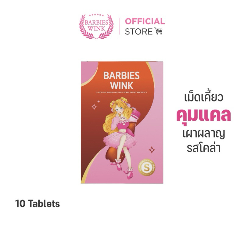 S COLA เม็ดเคี้ยวรสโคล่าสูตรคุณวาริส คุมหิว อิ่มนาน เผาผลาญ เสริมสร้างพรีไบโอติก