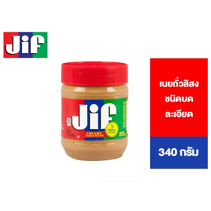 Jif Creamy Peanut Butter จิฟ ครีมมี่ พีนัตบัตเตอร์ เนยถั่วลิสงชนิดบดละเอียด 340 กรัม