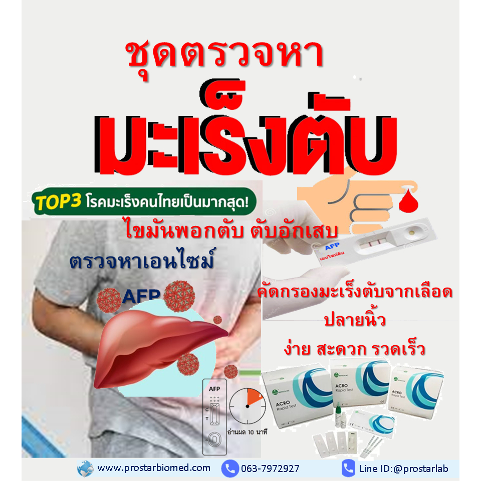 ชุดตรวจโรคตับ เริ่มแรก มะเร็งตับ ไขมันพอกตับ ตับแข็ง ตับอักเสบ AFP จากเลือดปลายนิ้ว ง่าย สะดวก