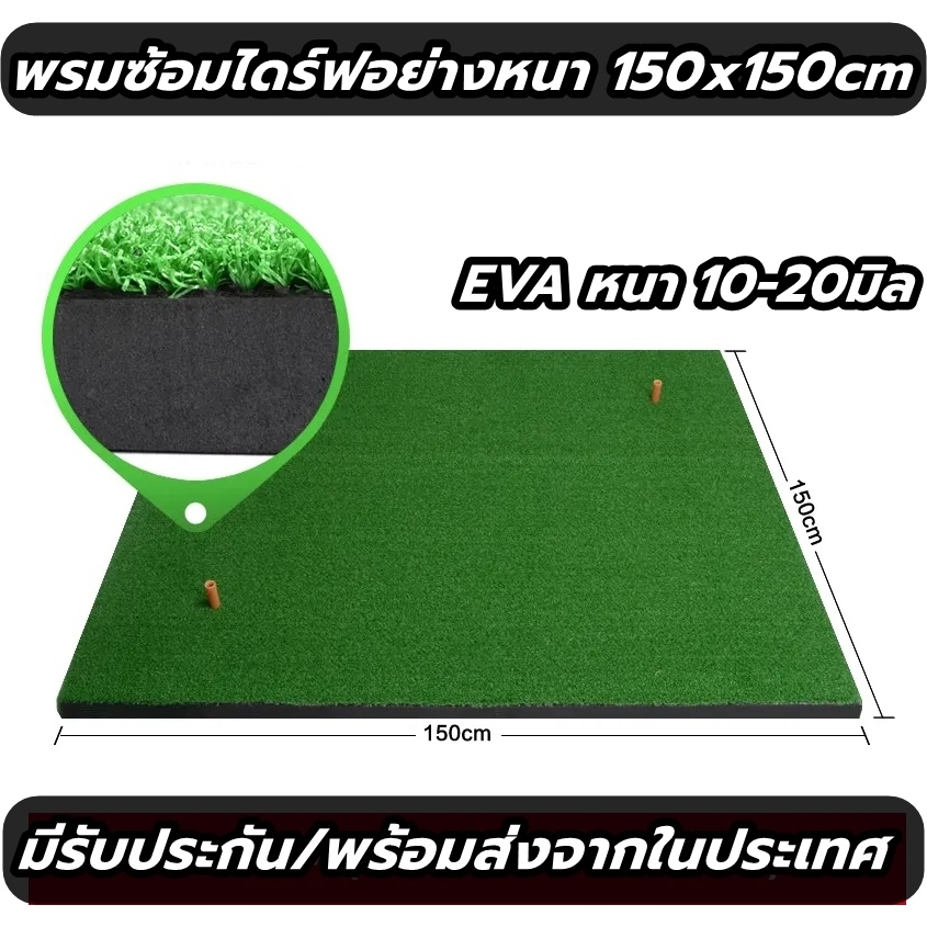 AMZ-MCB150 พรมซ้อมไดร์ฟกอล์ฟ พรมซ้อมกอล์ฟ ขนาด 150x150 ซม.เสื่อซ้อมกอล์ฟ เรียบทั้งผืน EVA 10-20mm