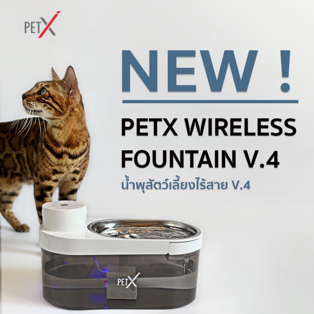 PET X : WIRELESS FOUNTAIN V.4 น้ำพุสำหรับสัตว์เลี้ยงไร้สาย V.4