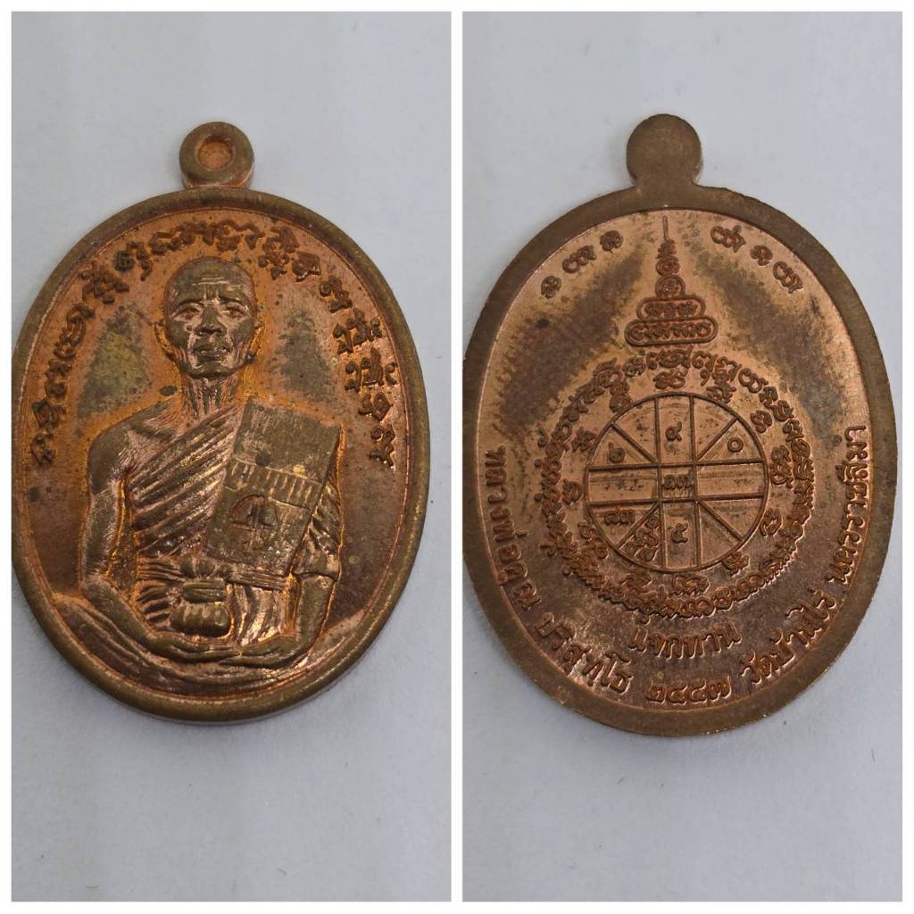 เหรียญ หลวงพ่อคูณ วัดบ้านไร่ จ.นครราชสีมา ปี 2557 (เนื้อทองแดง) ตอกโค๊ด แจกทาน ของแท้ เก่าเก็บ