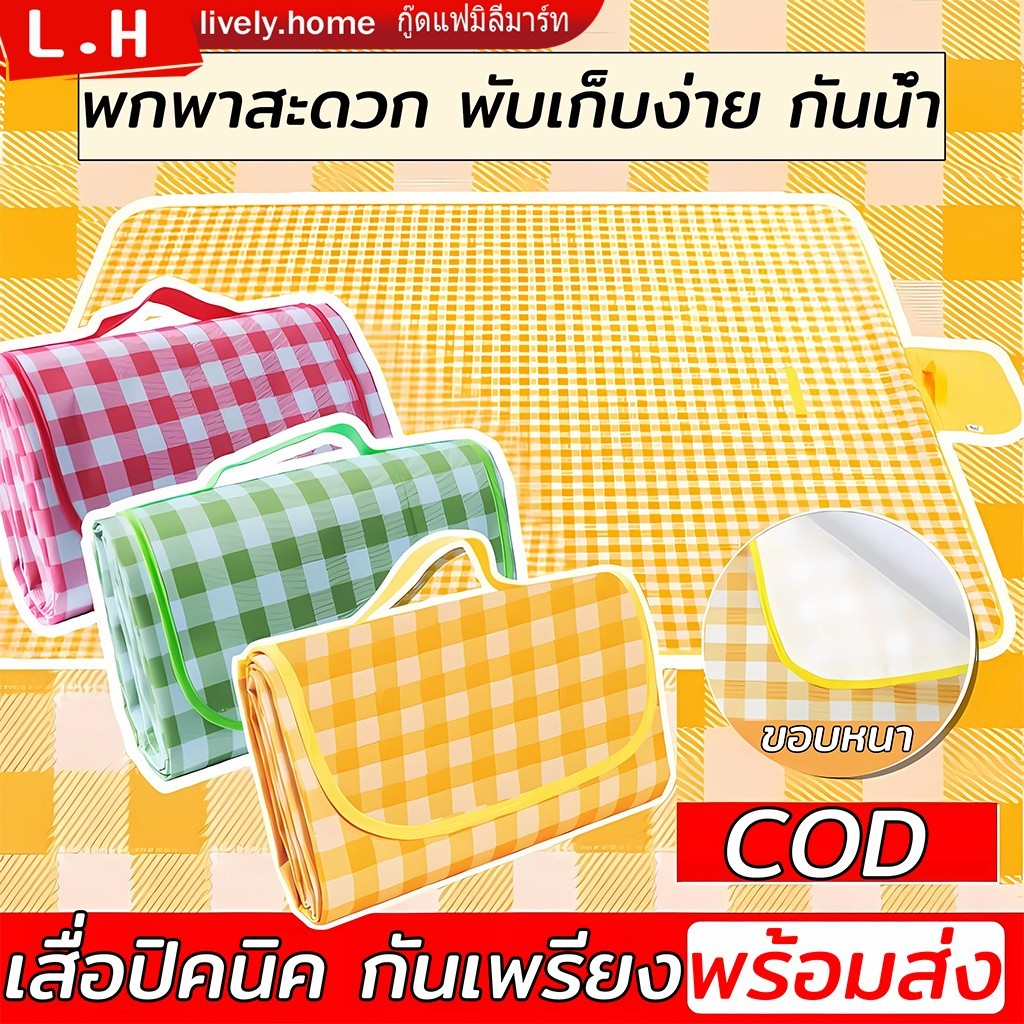เสื่อปิคนิค พร้อมส่ง เสื่อ ผ้าปูปิคนิค ลายสก๊อต ทนต่อการสึกหรอ กันน้ำ ป้องกันความชื้น ทรายหญ้าไม่ติด