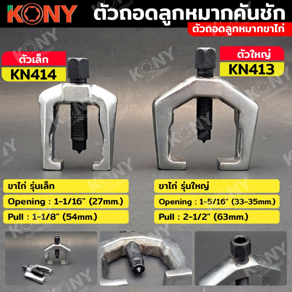 KONY ตัวถอดลูกหมากคันชัก ขาไก่ ตัวถอดลูกหมากขาไก่ มี 2 ขนาด (เลือกได้ตอนสั่งซื้อ)