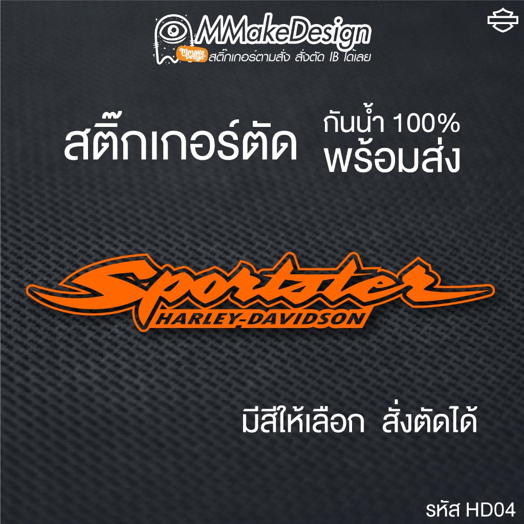 สติ๊กเกอร์งานไดคัท HARLEY-DAVIDSON Sportster ฮาร์เลย์ HD04 สติ๊กเกอร์กันน้ำ สติกเกอร์แต่งรถ พร้อมส่ง