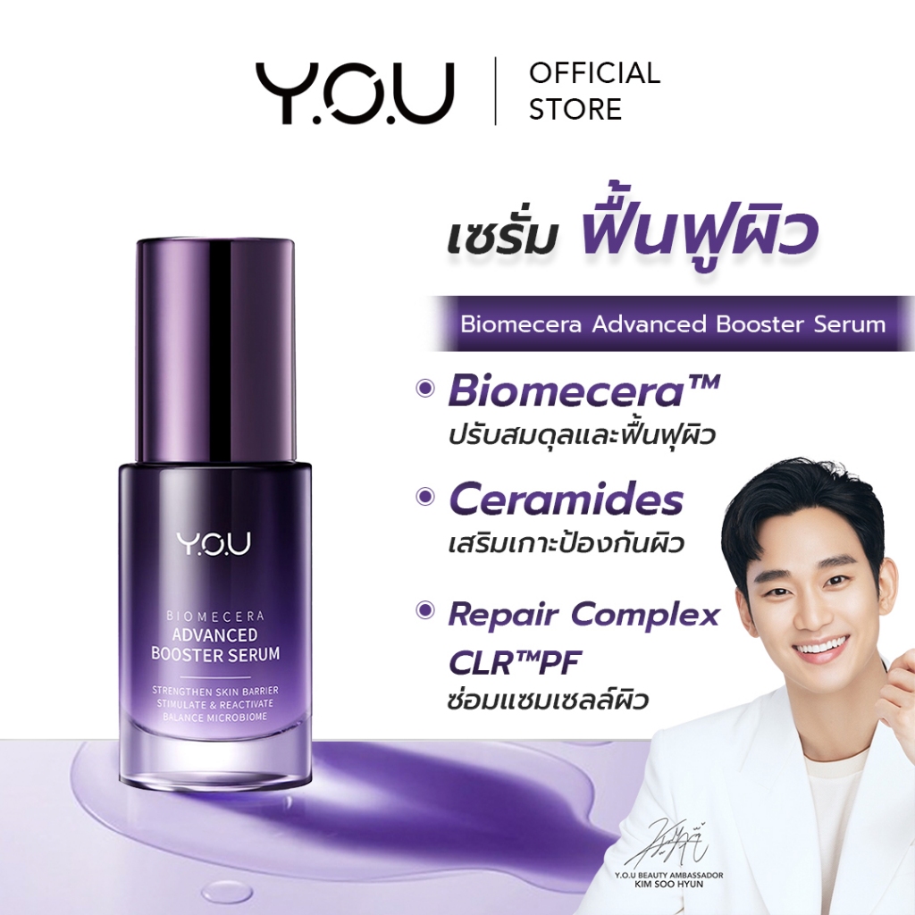 YOU Biomecera Advanced Booster Serum บูสเตอร์เซรั่ม เพิ่มความชุ่มชื้นให้กับผิว ฟื้นฟูผิวให้ขาวใส เปล่งปลั่ง เรียบเนียน