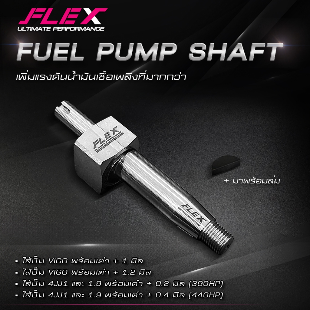 ไส้ปั๊มแต่ง FLEX ตรงรุ่น ISUZU DMAX 1.9 3.0 4JJ1 4JJ3 / TOYOTA VIGO REVO FORTUNER INNOVA 1KD 2KD 1GD