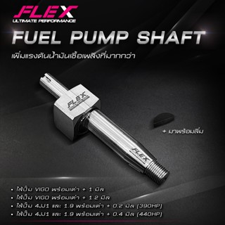 ไส้ปั๊มแต่ง FLEX ตรงรุ่น ISUZU DMAX 1.9 3.0 4JJ1 4JJ3 / TOYO…