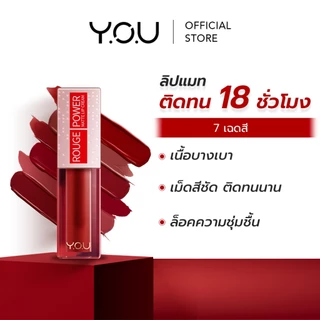 YOU Rouge Power Matte Lip Cream ลิปแมทเนื้อครีมติดทนนาน เนื้อบางเบา ไม่ติดแมสก์ ลิปแมตต์