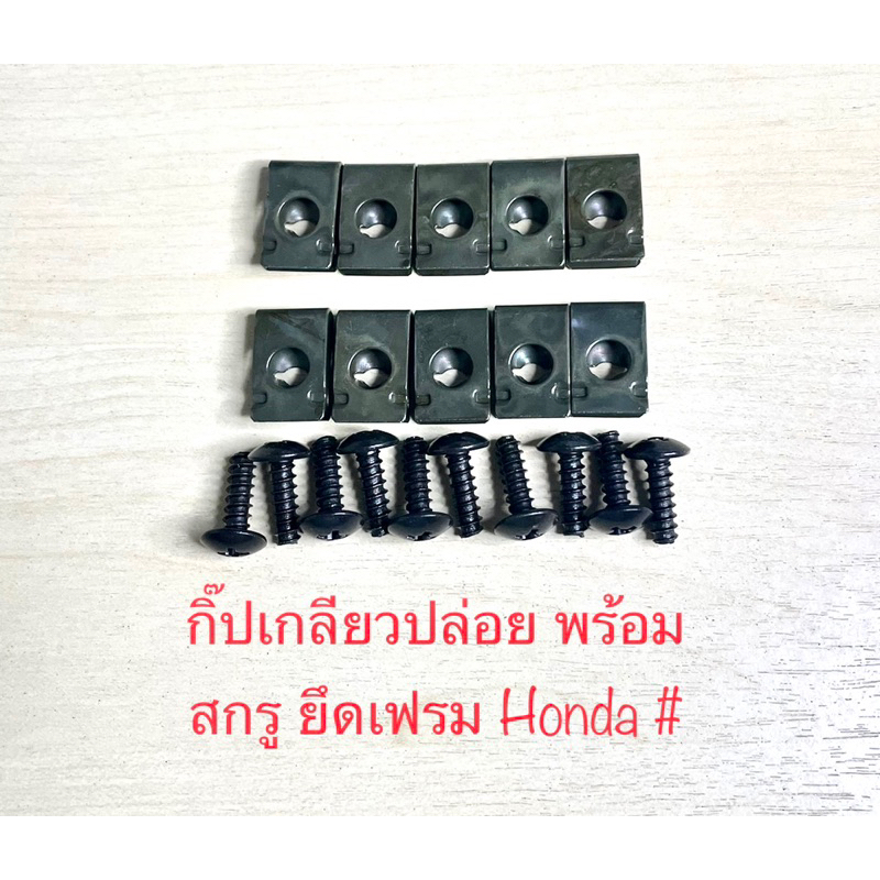 กิ๊ปเหล็กยึดเฟรมมอเตอร์ไซด์ Honda พร้อมสกรูเกลียวปล่อย #8x1/2” (10ชุด/ถุง)