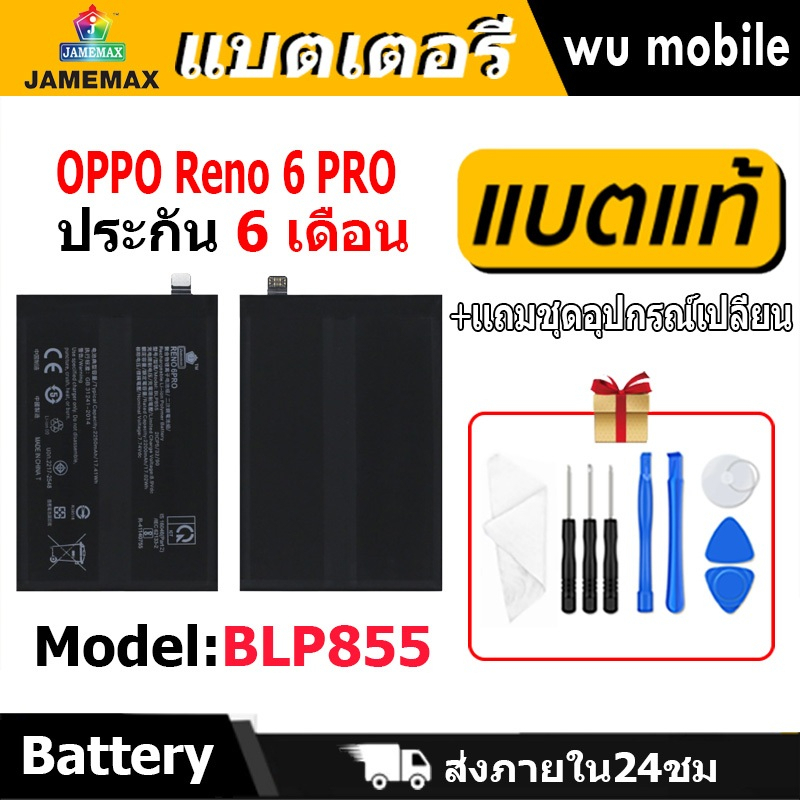 แบตเตอรี่ JAMEMAX รุ่น oppo Reno6 Pro (BLP855) มี มอก. รับประกัน 6 เดือน