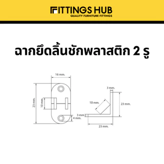 (10/50/100) ฉากพลาสติกเล็ก ฉากลิ้นชัก ยี่ห้อ FittingsHub