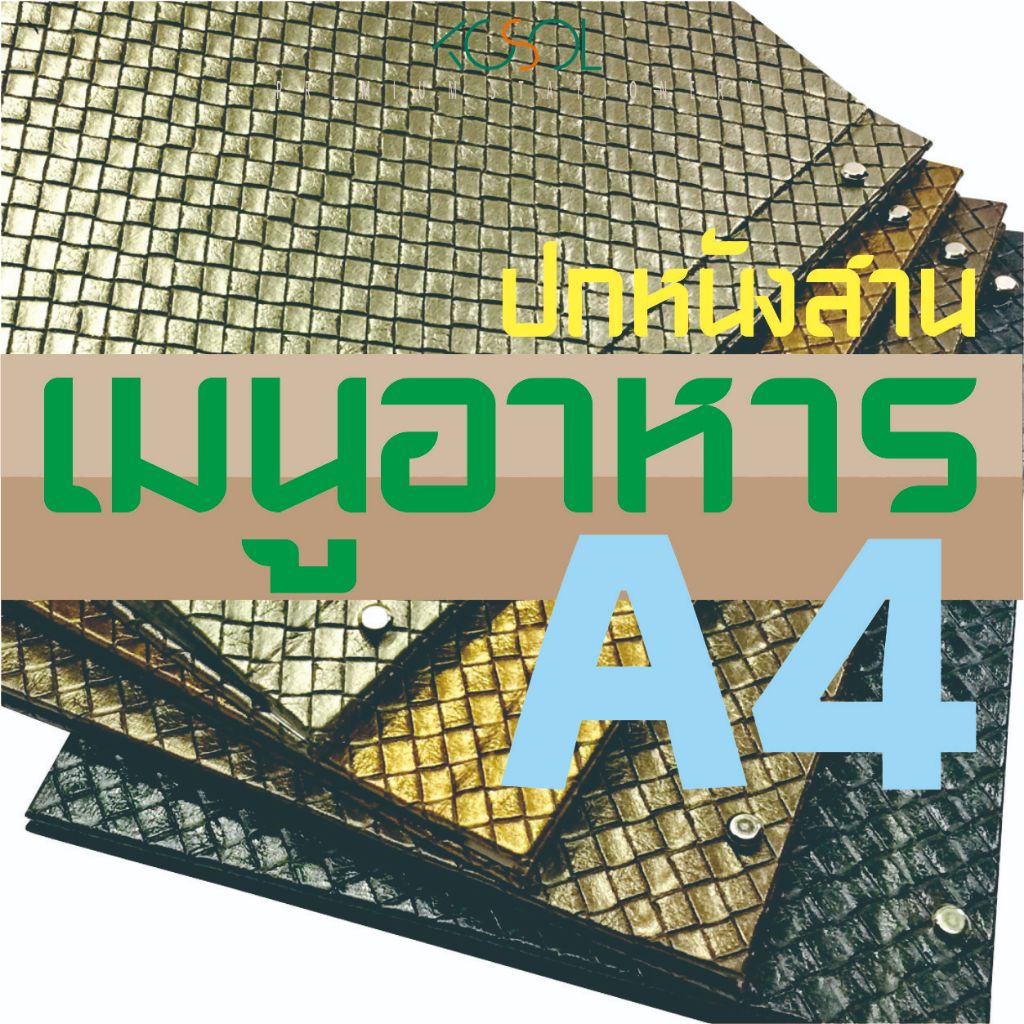 แฟ้มเมนูอาหาร A4  ปกหนังสานใหญ่ เมนูอาหาร ร้านหรือภัตตาคาร เพิ่มความน่าเชื่อถือ
