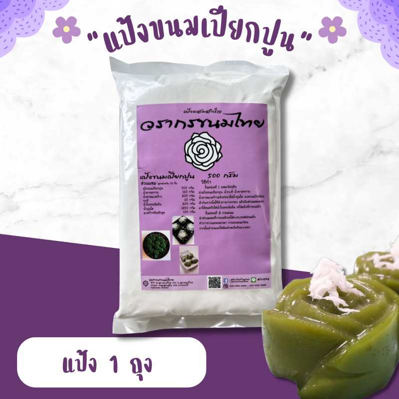 แป้งขนมเปียกปูน แป้งสำเร็จรูปขนมเปียกปูน ทำง่าย อร่อย ทำไม่เป็นก็ทำได้