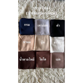 บาวาชีฟองมาเล ชีฟองเนื้อทรายขนาดหลาสกู (สีรูปถัดไป) เย็บสวมสำเร็จ+6฿