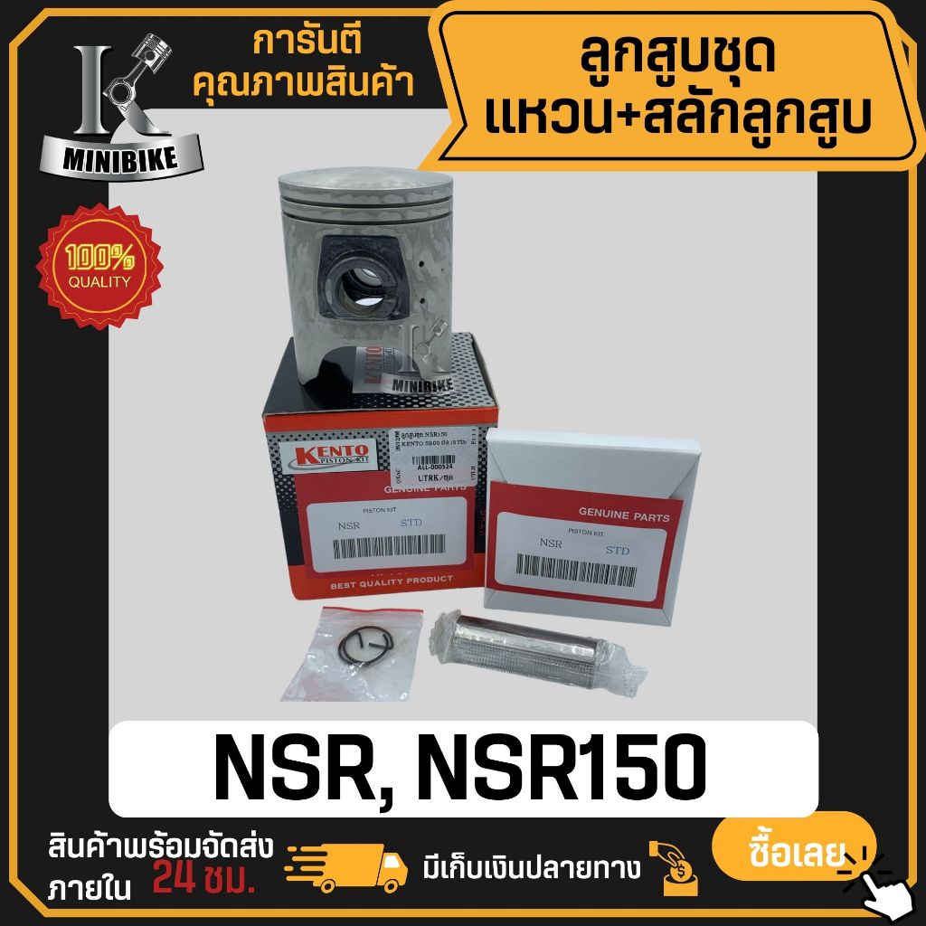 ลูกสูบ HONDA NSR NSR150 / ฮอนด้า เอ็นเอสอาร์ สลักสูบขนาด 16 มิล ลูกสูบ KENTO ลูกสูบชุด ลูกสูบแหวน