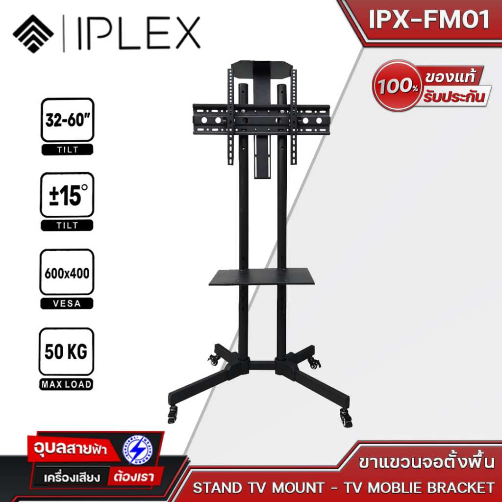 IPLEX ขาแขวนจอตั้งพื้น IPX-FM01 ขาตั้ง TV 32-60 นิ้ว แบบล้อเลื่อนพร้อมชั้นวาง รับน้ำหนักสูงสุดได้ 50