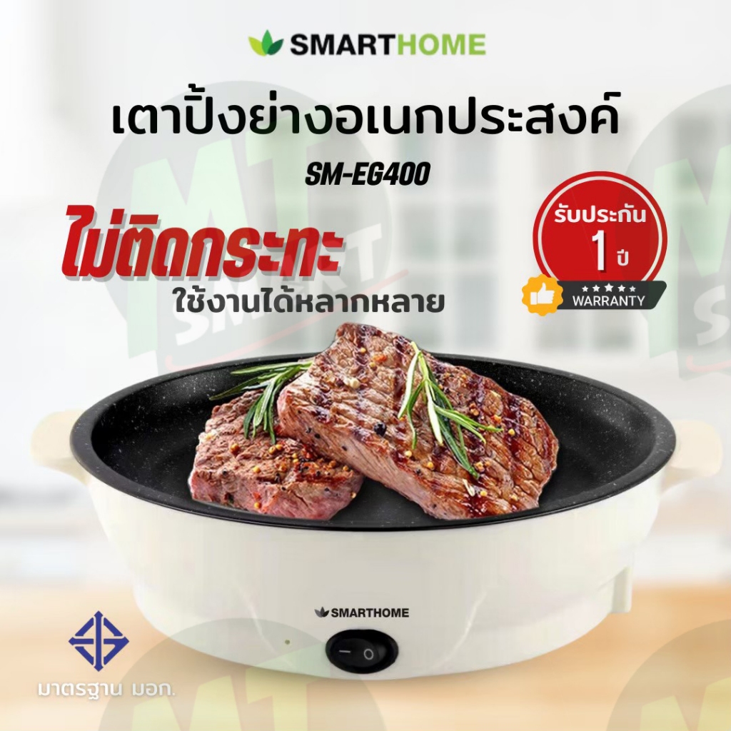 เตาปิ้งย่างอเนกประสงค์ มินิ SMARTHOME รุ่น SM-EG400