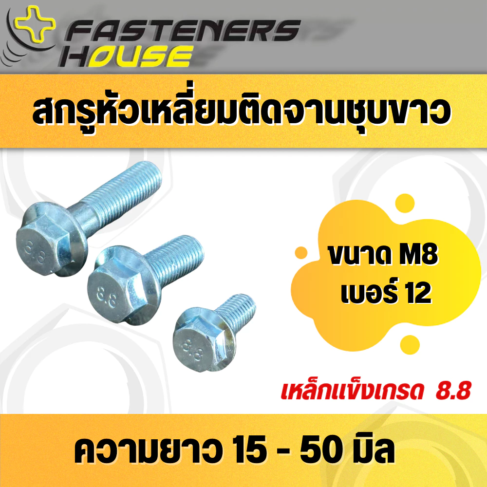 สกรูหัวเหลี่ยมติดจาน ติดแหวน เหล็กชุบขาว เหล็กแข็ง8.8 ขนาด M8 (เบอร์12) เกลียว 1.25 ความยาว 15 - 50 มิล จำนวน 50 ตัว