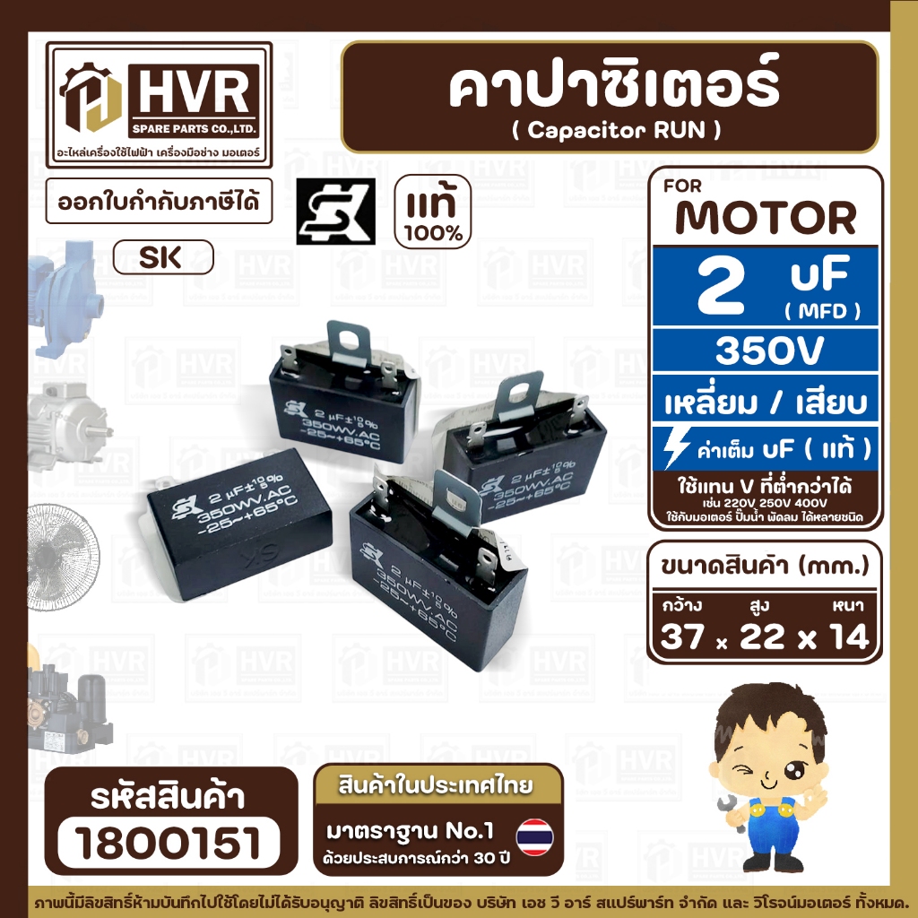 คาปาซิเตอร์พัดลม ( Capacitor ) ยี่ห้อ SK ( แท้ ) 2 uF (MFD) 350V สำหรับพัดลมแอร์ พัลดมทั่วไป แบบเหลี