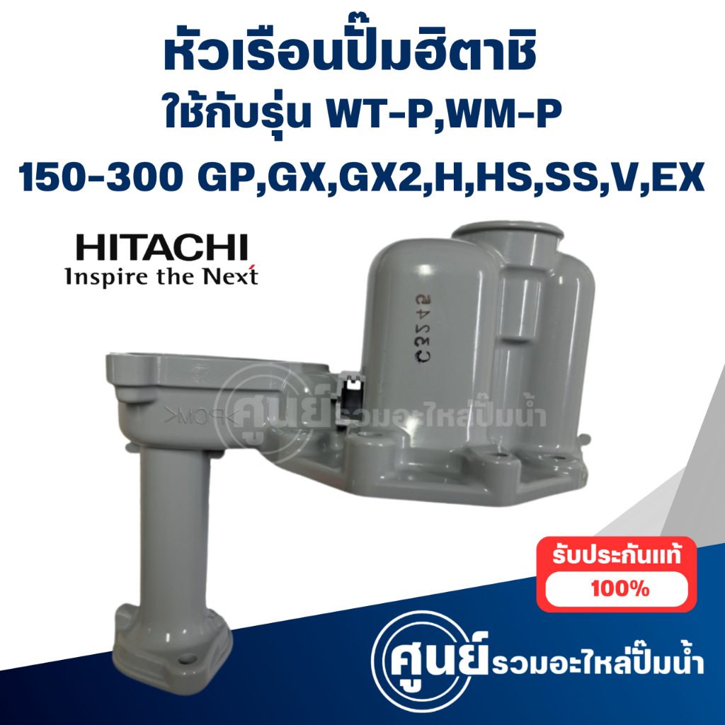 หัวเรือนปั๊มฮิตาชิ (แท้) ใช้ได้กับรุ่น WT , WM-P150,200,250,300 GP,GX,GX2,H,HS,SS,V,EX