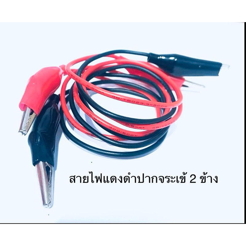 สายไฟ แดง-ดำ ปากจระเข้ 2 ข้าง