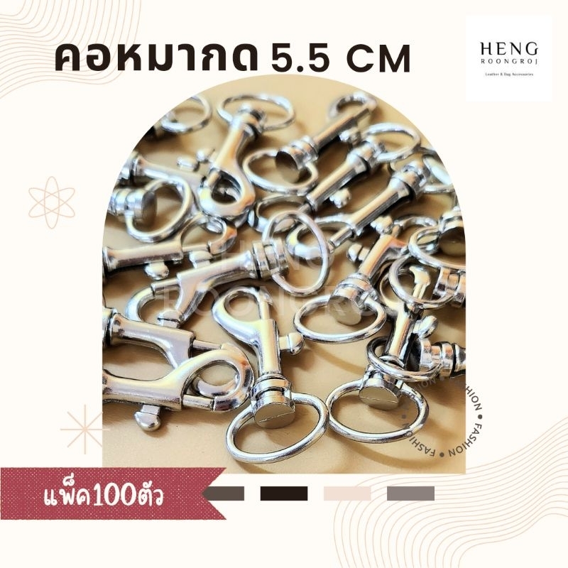 คอหมา 5.5 cm กดข้าง สีเงิน (100 ตัว)
